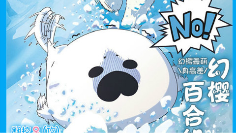 【7月新番】陷入爱情的白熊/恋爱中的白熊 02【幻樱】